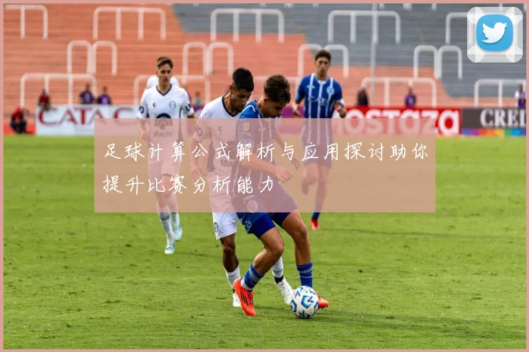 足球计算公式解析与应用探讨助你提升比赛分析能力
