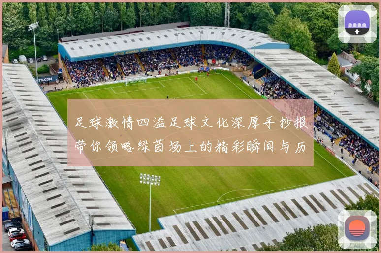 足球激情四溢足球文化深厚手抄报带你领略绿茵场上的精彩瞬间与历史传奇