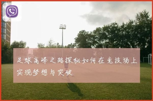 足球高峰之路探秘如何在竞技场上实现梦想与突破