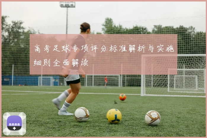 高考足球专项评分标准解析与实施细则全面解读