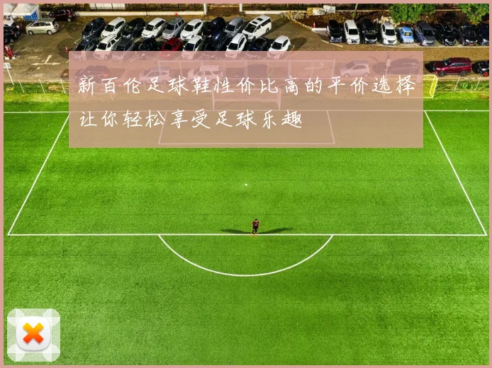 新百伦足球鞋性价比高的平价选择让你轻松享受足球乐趣